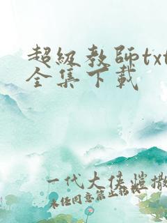 超级教师txt全集下载