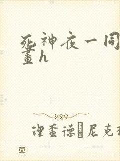 死神夜一同人漫画h