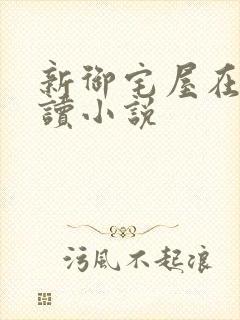 新御宅屋在线阅读小说