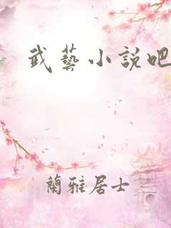 武艺小说吧