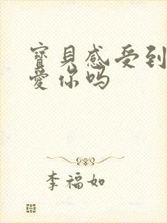 宝贝感受到它在爱你吗