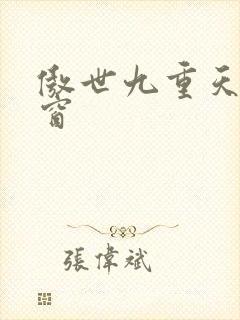 傲世九重天 弹窗