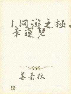 1.网游之极品幸运儿