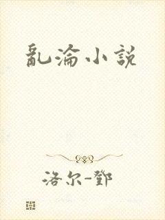 乱沦小说