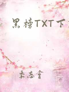 黑榜TXT下载