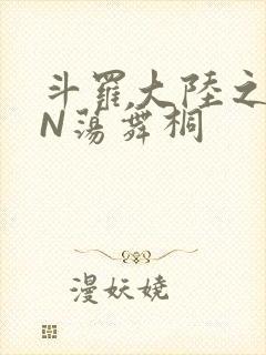 斗罗大陆之YIN荡舞桐