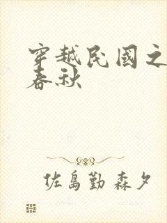 穿越民国之少帅春秋