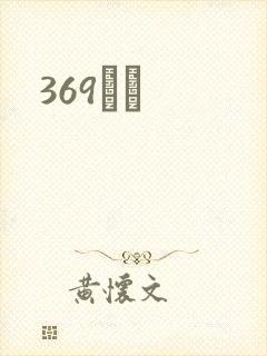 369С˵