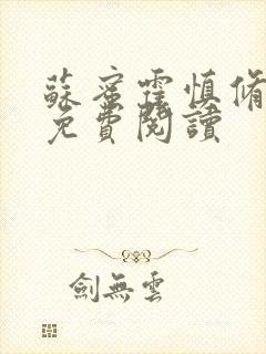 苏蜜霍慎修全文免费阅读