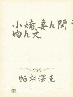 小娇妻h开荤粗肉h文