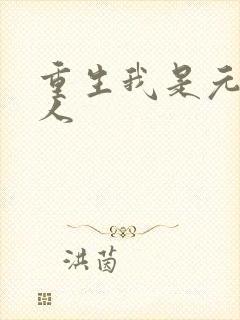 重生我是元帅夫人