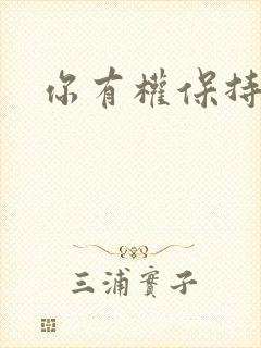 你有权保持暗恋