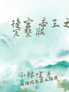 后宫 帝王之妾完整版