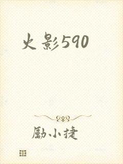 火影590