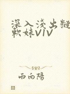 深入浅出糙汉X软妹V1V