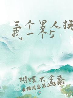 三个男人换着躁我一个5