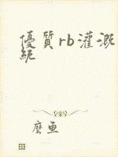 优质rb灌溉系统