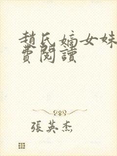 赵氏嫡女姝玉免费阅读