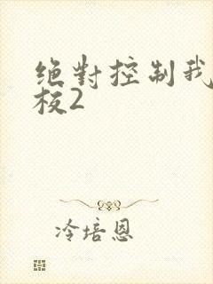 绝对控制我的学校2