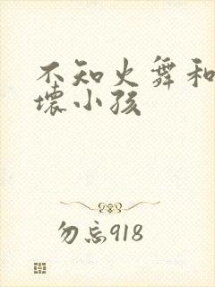 不知火舞和三个坏小孩