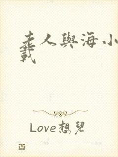 老人与海小说下载