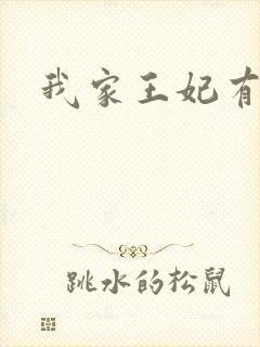 我家王妃有点野