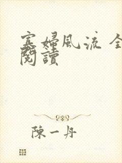 寡妇风流 全文阅读