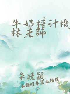 牛奶榨汁机po林老师