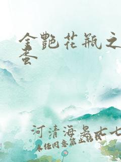 金艳花瓶之朱2蛋