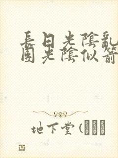 长日光阴乱作一团光阴似箭笔趣阁无弹窗