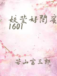 姣莹好闺蜜WS1601