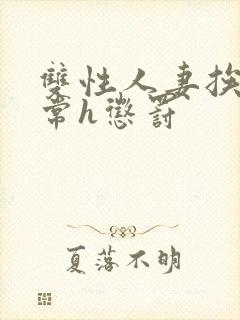 双性人妻挨脔日常h惩罚