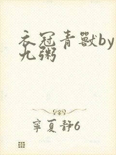 衣冠青兽by闻九粥