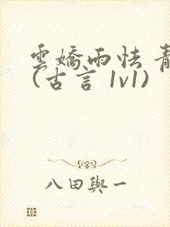 云娇雨怯 青灯 (古言 1v1)