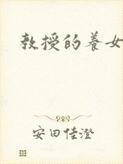 教授的养女晚星