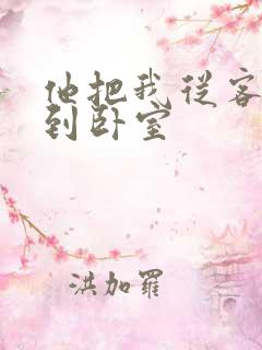 他把我从客厅日到卧室