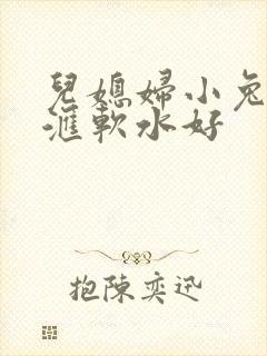 儿媳妇小兔子好汇软水好