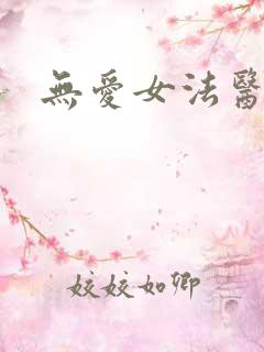 无爱女法医