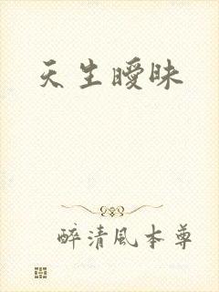 天生暧昧