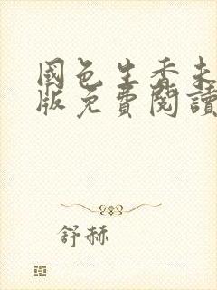 国色生香未删减版免费阅读