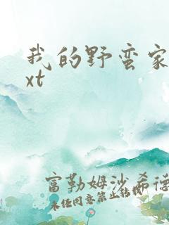 我的野蛮家教txt