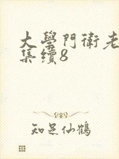 大学门卫老董全集续8