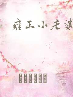 雍正小老婆