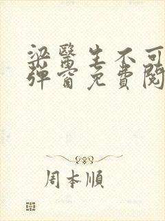 梁医生不可以无弹窗免费阅读