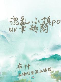 混乱小镇popuv笔趣阁