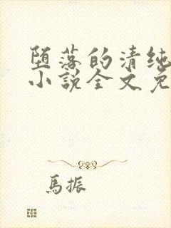 堕落的清纯校花小说全文免费