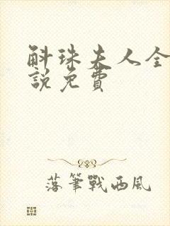 斛珠夫人全本小说免费