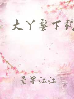 大丫鬟下载
