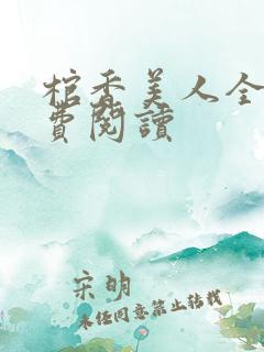 棺香美人全文免费阅读