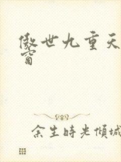 傲世九重天无弹窗
